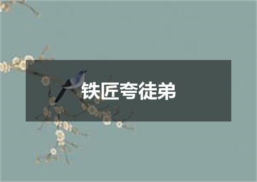 铁匠夸徒弟