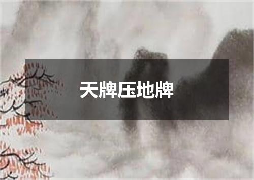天牌压地牌