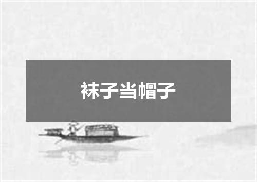 袜子当帽子