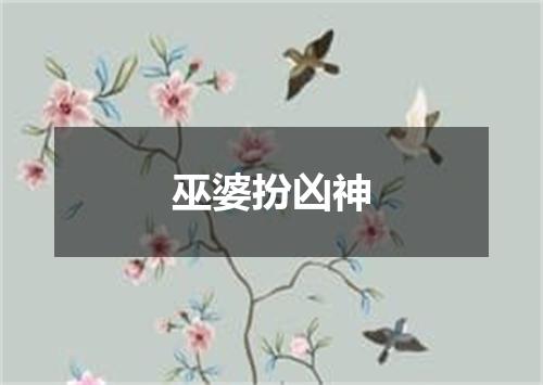 巫婆扮凶神