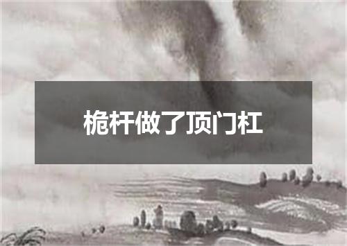 桅杆做了顶门杠