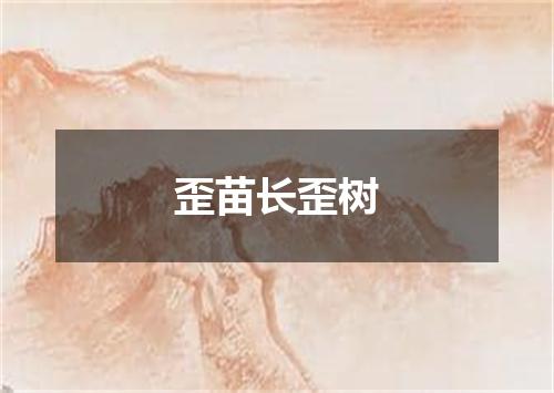 歪苗长歪树
