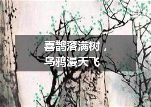 喜鹊落满树，乌鸦漫天飞