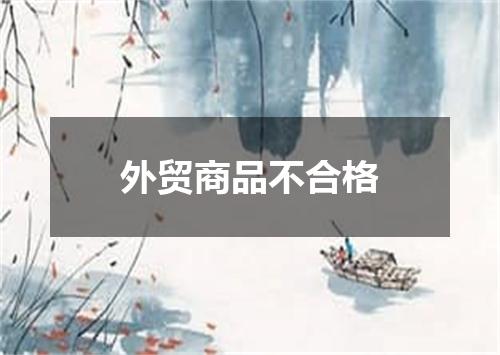 外贸商品不合格