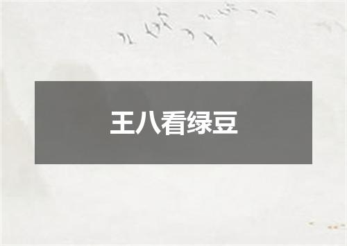 王八看绿豆