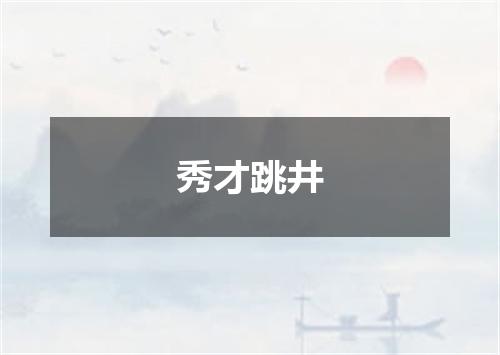 秀才跳井