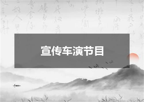 宣传车演节目