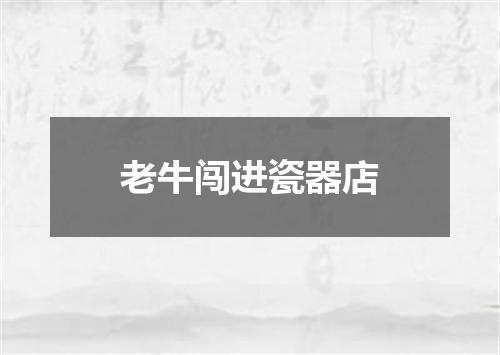 老牛闯进瓷器店