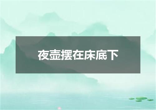 夜壶摆在床底下