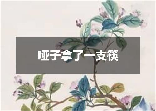 哑子拿了一支筷