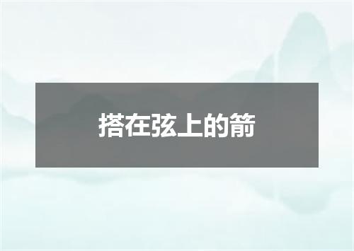 搭在弦上的箭