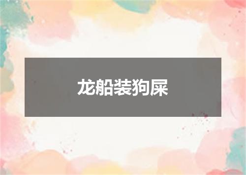 龙船装狗屎