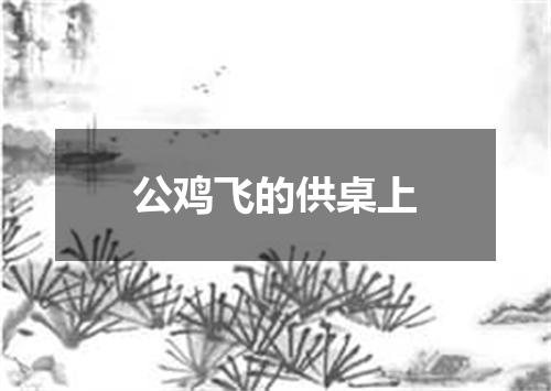 公鸡飞的供桌上