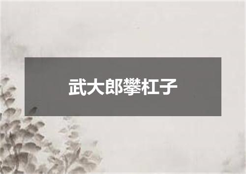 武大郎攀杠子