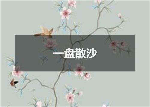 一盘散沙