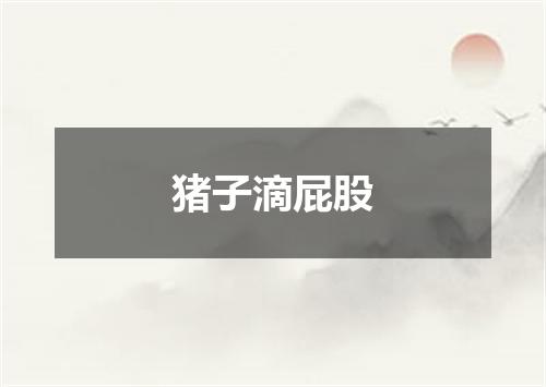 猪子滴屁股