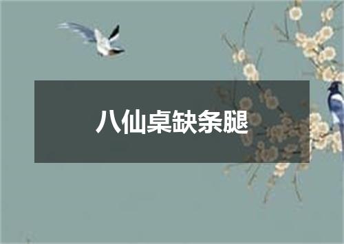 八仙桌缺条腿