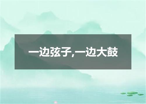 一边弦子,一边大鼓