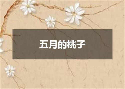 五月的桃子
