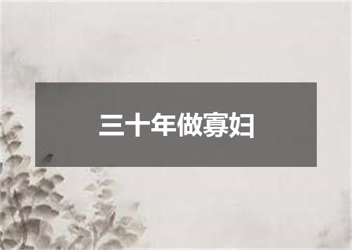 三十年做寡妇