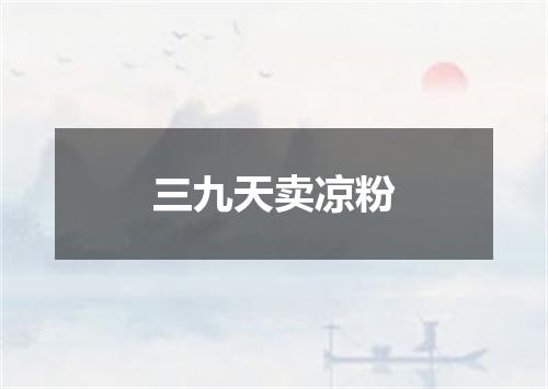 三九天卖凉粉