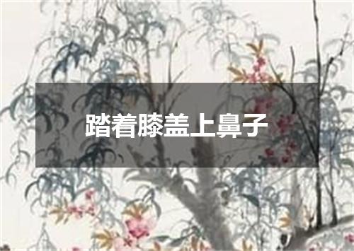 踏着膝盖上鼻子