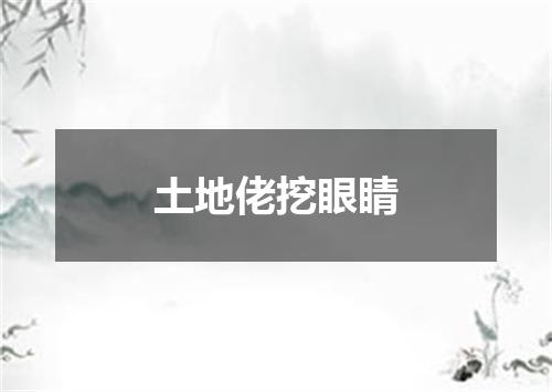 土地佬挖眼睛