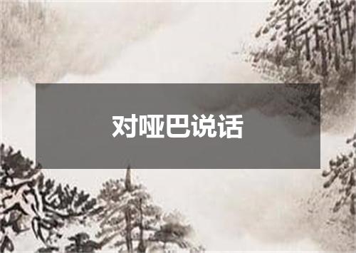 对哑巴说话