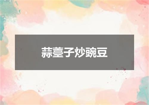 蒜薹子炒豌豆