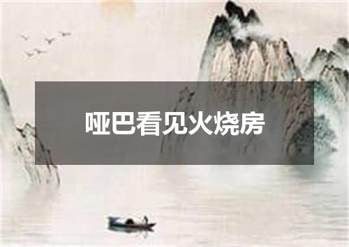 哑巴看见火烧房