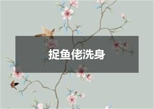 捉鱼佬洗身