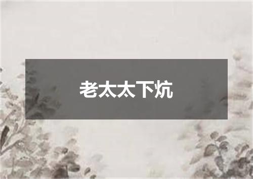 老太太下炕