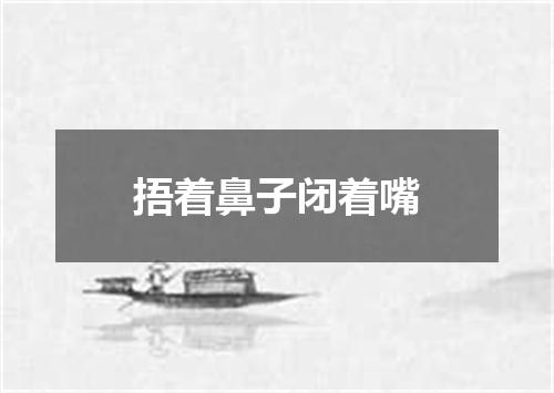 捂着鼻子闭着嘴