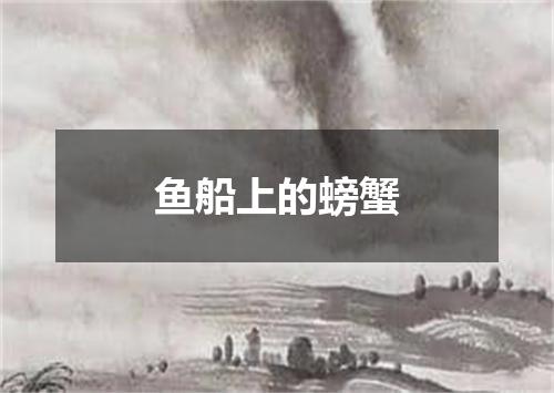 鱼船上的螃蟹