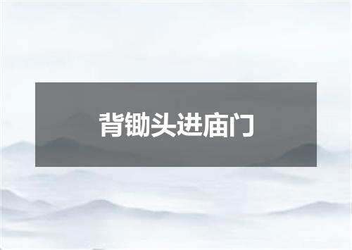 背锄头进庙门