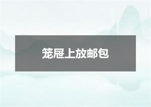 笼屉上放邮包