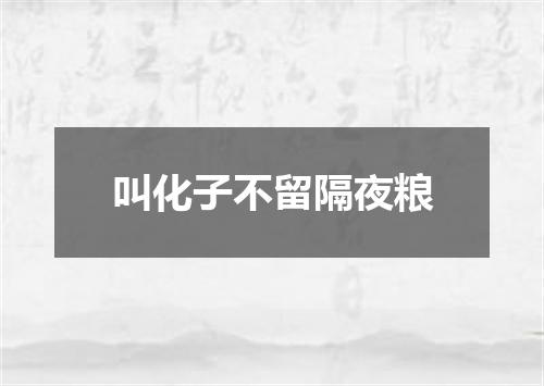 叫化子不留隔夜粮