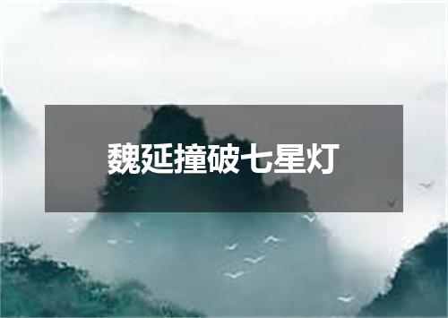 魏延撞破七星灯