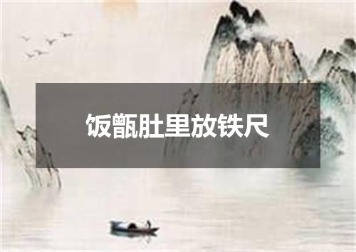 饭甑肚里放铁尺
