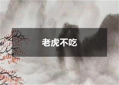 老虎不吃