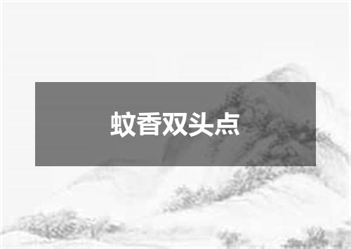 蚊香双头点