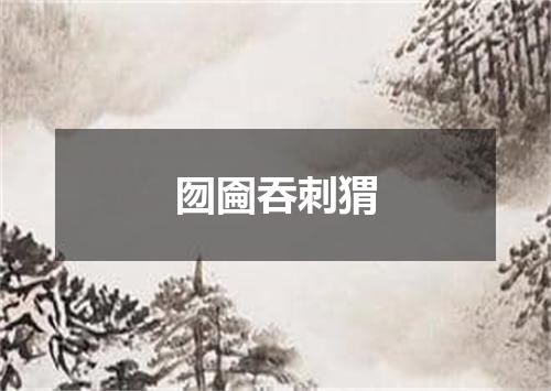 囫圇吞刺猬