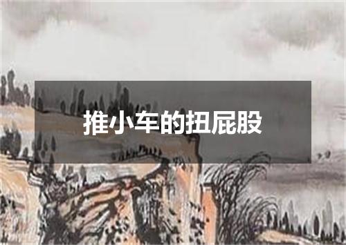 推小车的扭屁股