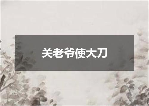 关老爷使大刀