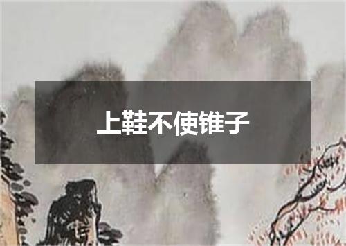 上鞋不使锥子