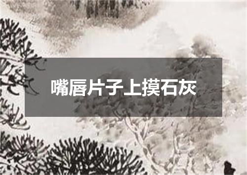 嘴唇片子上摸石灰