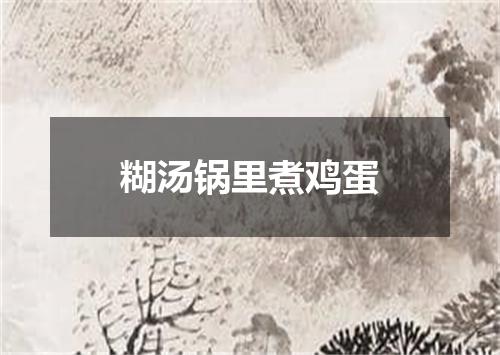 糊汤锅里煮鸡蛋
