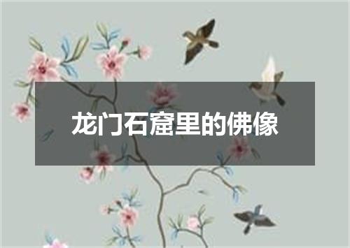 龙门石窟里的佛像