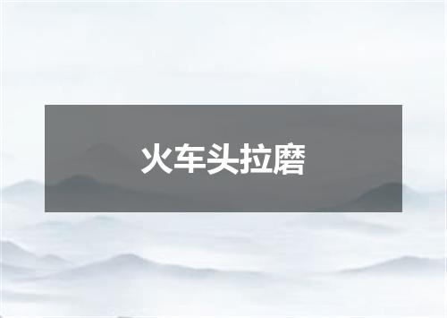 火车头拉磨
