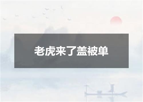 老虎来了盖被单